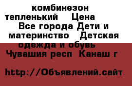комбинезон   тепленький  › Цена ­ 250 - Все города Дети и материнство » Детская одежда и обувь   . Чувашия респ.,Канаш г.